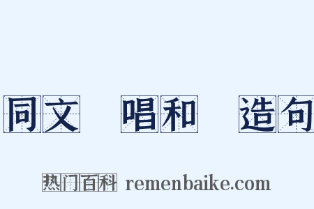 同文館唱和詩造句是什么意思的图片